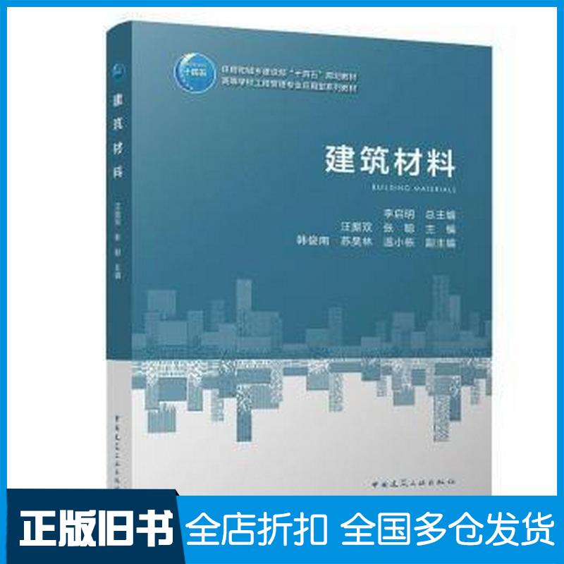 正版旧书新华RT建筑材料高等学校工程管理专业应用型系列教材汪振双张聪中国建筑工业出版社9787112269358