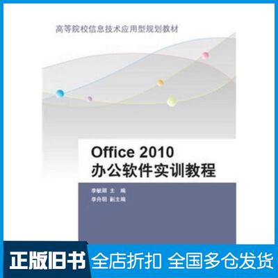 正版旧书Office2010办公软件实训教程李毓丽李舟明主编清华大学出版社9787302393719