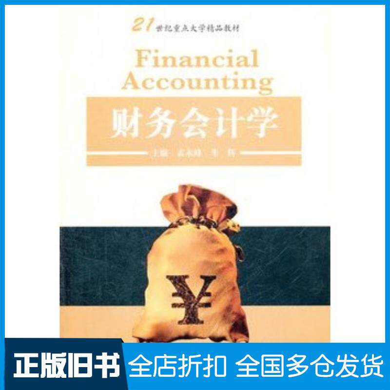 正版旧书财务会计学孟永峰朱辉河北大学出版社9787810979528