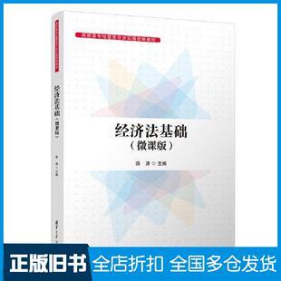 【正版旧书】经济法基础微课版薛涛清华大学出版社9787302622512