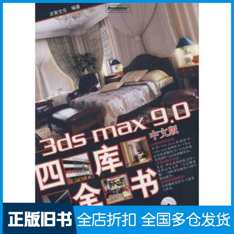 正版旧书3dsmax9.0中文版四库全书点智文化编著电子工业出版社9787121061936