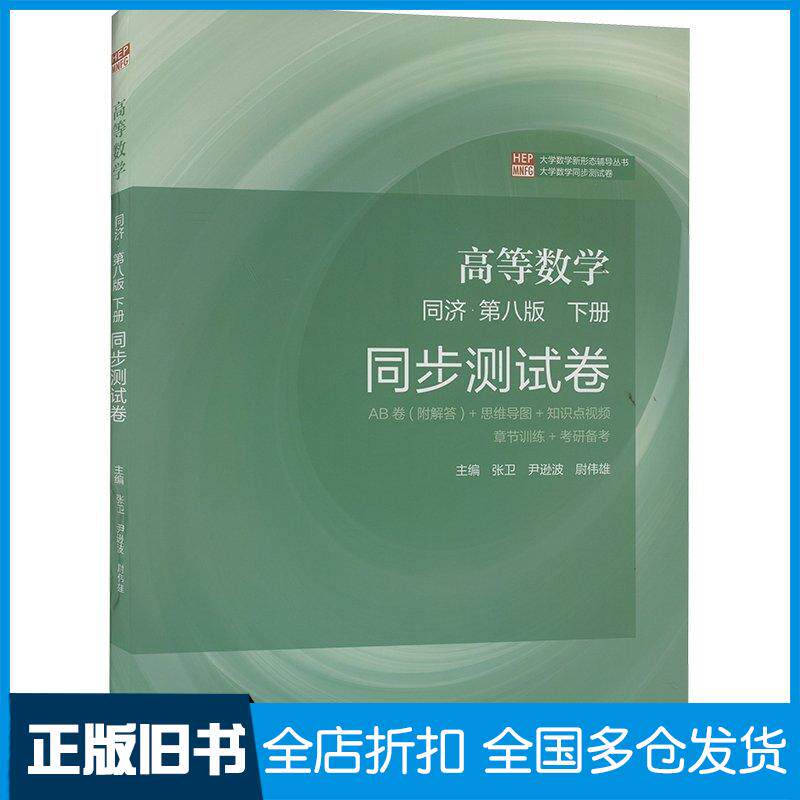 正版旧书高等数学同济第八8版下册同步测试卷张卫尹逊波尉伟雄编高等教育出版社9787040628630