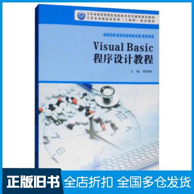 正版旧书VISUALBASIC程序设计教程胡俊峰南京大学出版社9787305212062