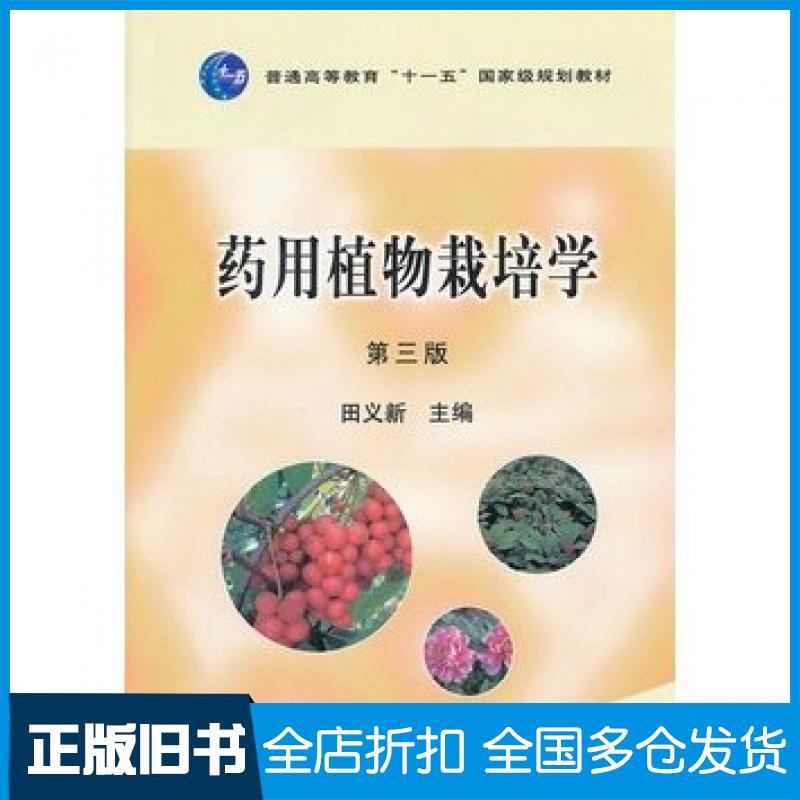【正版旧书】药用植物栽培学第三3版田义新主编中国农业出版社9787109161597