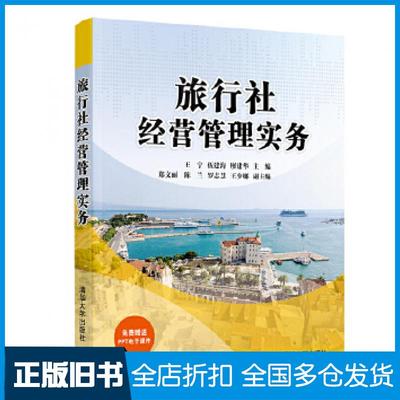 【正版旧书】旅行社经营管理实务王宁伍建海廖建华郑文丽陈兰罗志慧王少娜清华大学出版社9787302558149