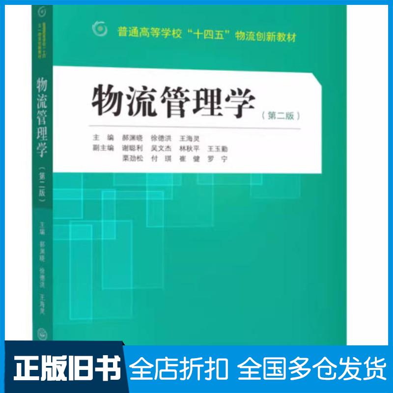 正版旧书物流管理学第2版郝渊晓徐德洪王海灵编中山大学出版社9787306074294