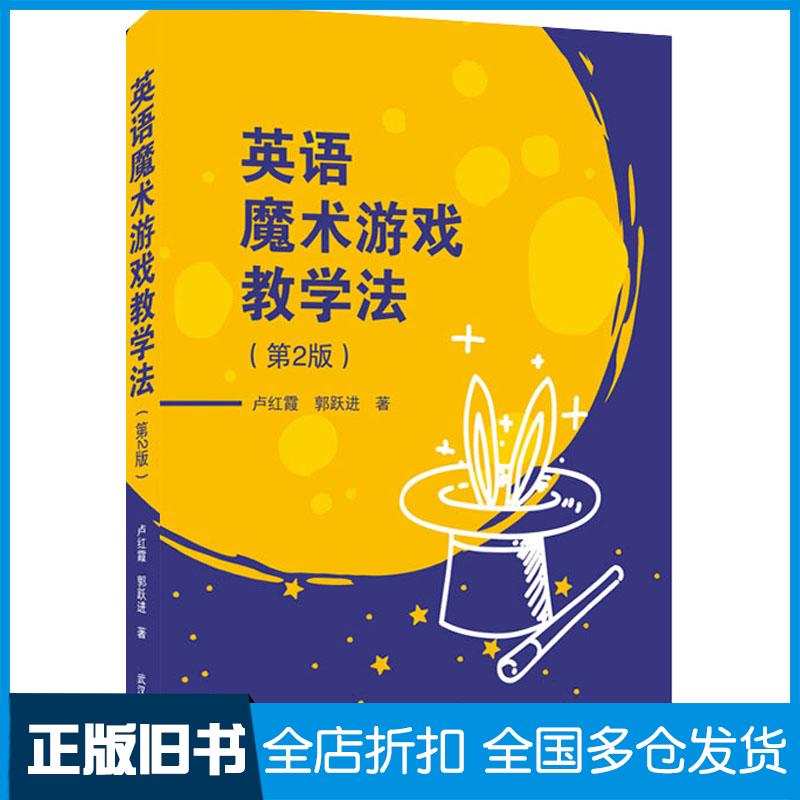 正版旧书英语魔术游戏教学法卢红霞郭跃进武汉大学出版社9787307214668