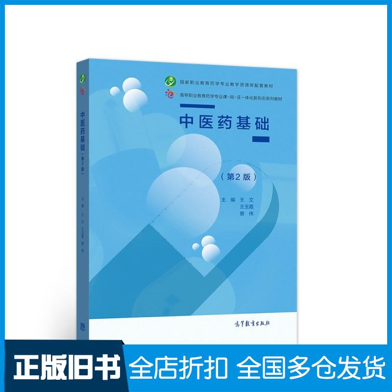 正版旧书中医药基础（第2版）王文著王玉霞著蔡伟著高等教育出版社王文高等教育出版社9787040572278
