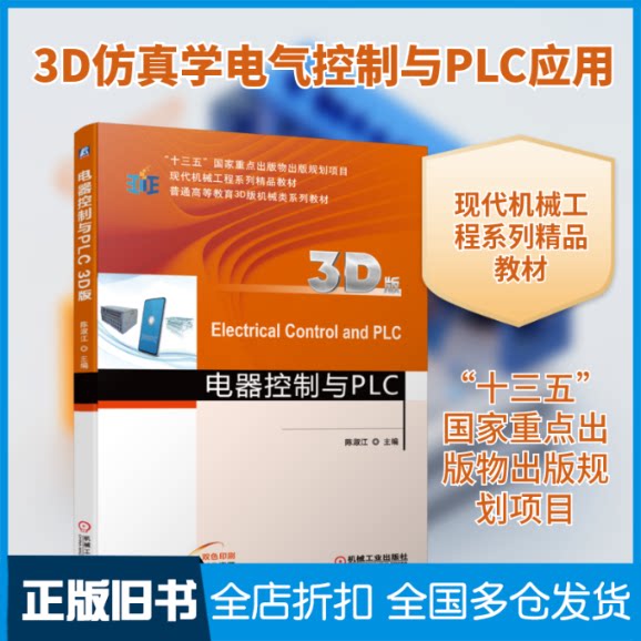 【正版旧书】电器控制与PLC(3D版)陈淑江 著9787111677642机械工业出版社