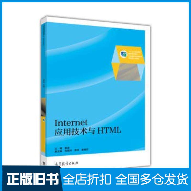 正版旧书Internet应用技术与HTML姜波高等教育出版社9787040449068