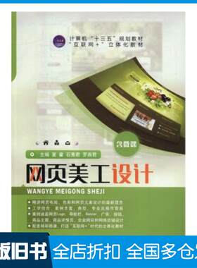 正版旧书网页美工设计夏霍石秀君罗燕君江苏大学出版社9787568408677
