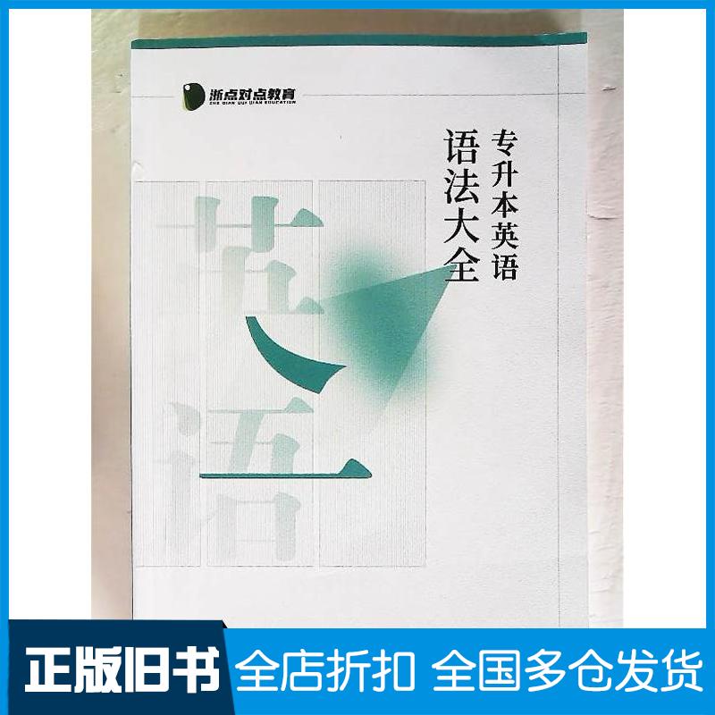 正版旧书专升本英语语法大全点对点专升本英语教研维中国矿业大学出版社9787564649708