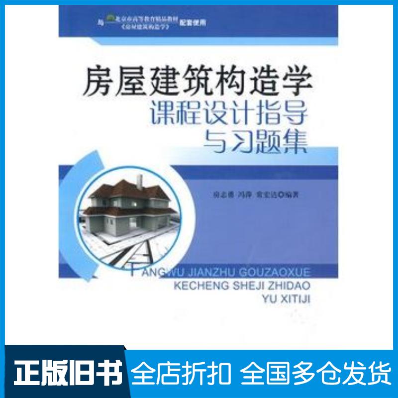 正版旧书房屋建筑构造学课程设计指导与习题集房志勇冯萍常宏达编著中国建材工业出版社9787802275065