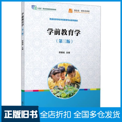【正版旧书】学前教育学(第3版)郑健成9787309165074复旦大学出版社