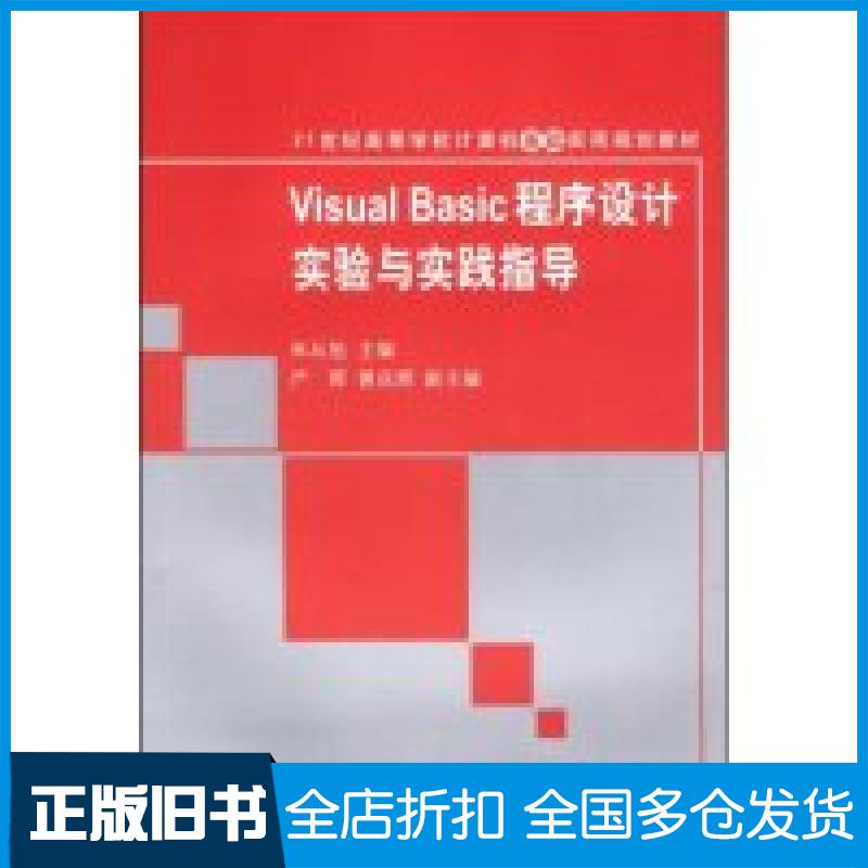 【正版旧书】VisualBasic程序设计实验与实践指导(21世纪高等学校计算机基础实用规划教材)朱从旭 严晖 曹岳辉9787302186502