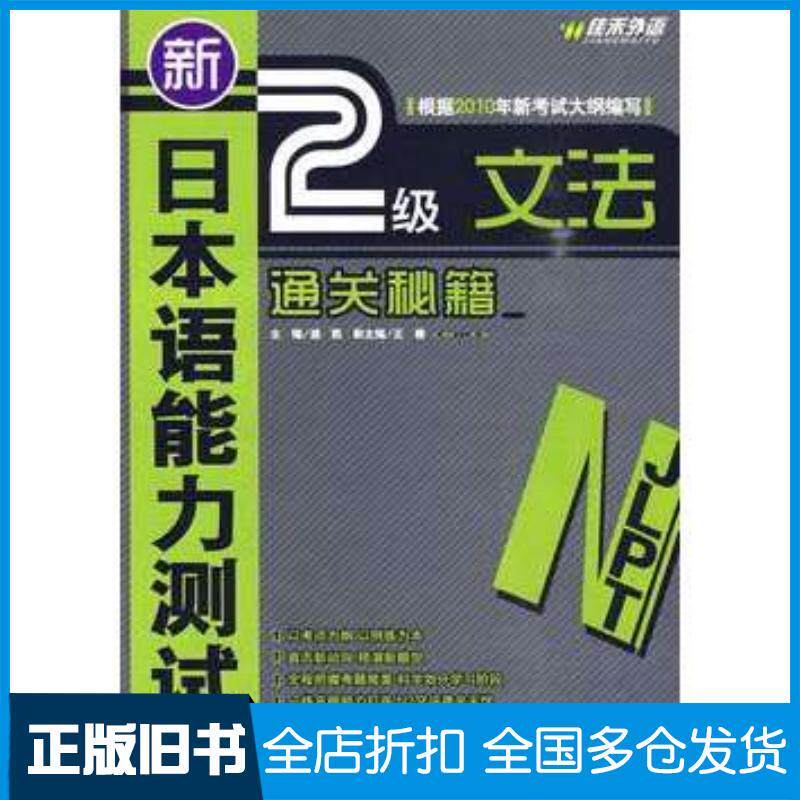 正版旧书新日本语能力测试N2文法通关秘籍盛凯主编外文出版社9787119062501