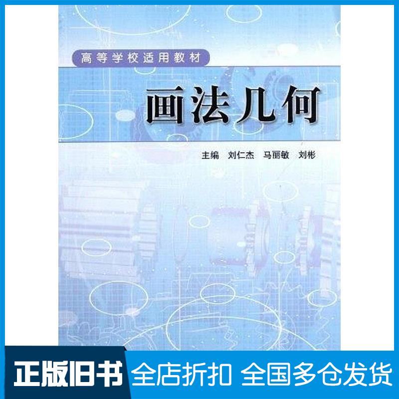 正版旧书画法几何刘仁杰马丽敏刘彬主编中国质检出版社9787502634667