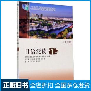 【正版旧书】日语泛读1蔡二勤张晓玲张鸿成等编大连理工大学出版社9787568523820