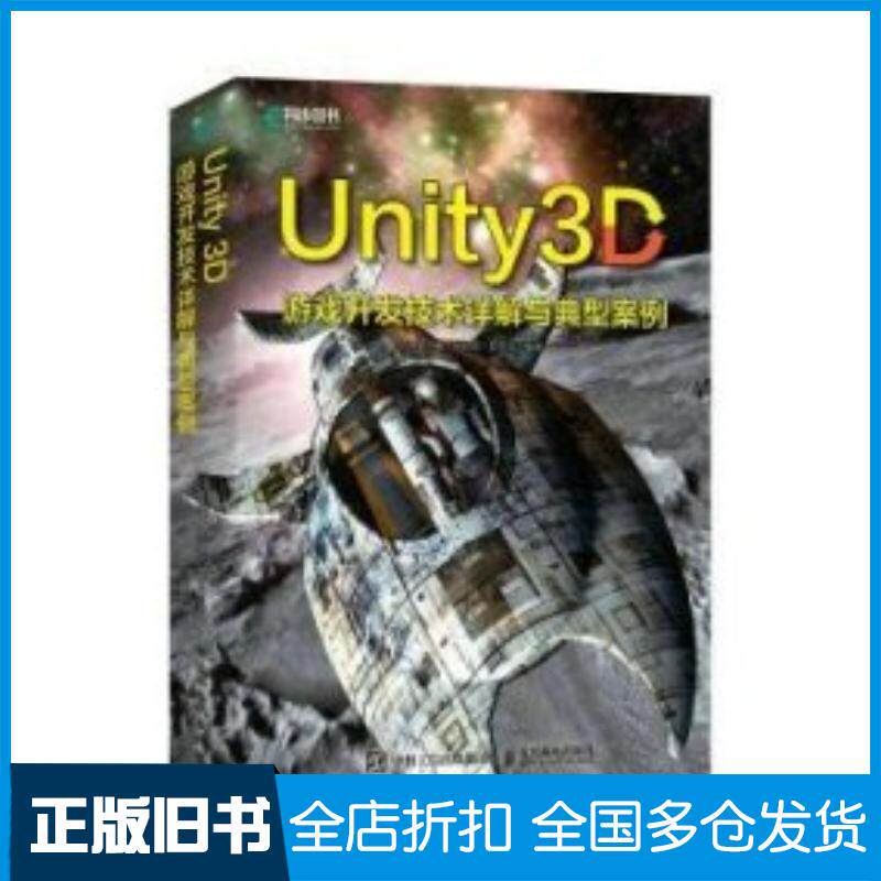 正版旧书Unity3D游戏开发技术详解与典型案例吴亚峰人民邮电出版社9787115606945