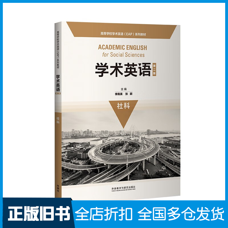 【正版旧书】学术英语 社科（第二版 高等学校学术英语EAP系列教材） [Academic English for Social Sciences]
