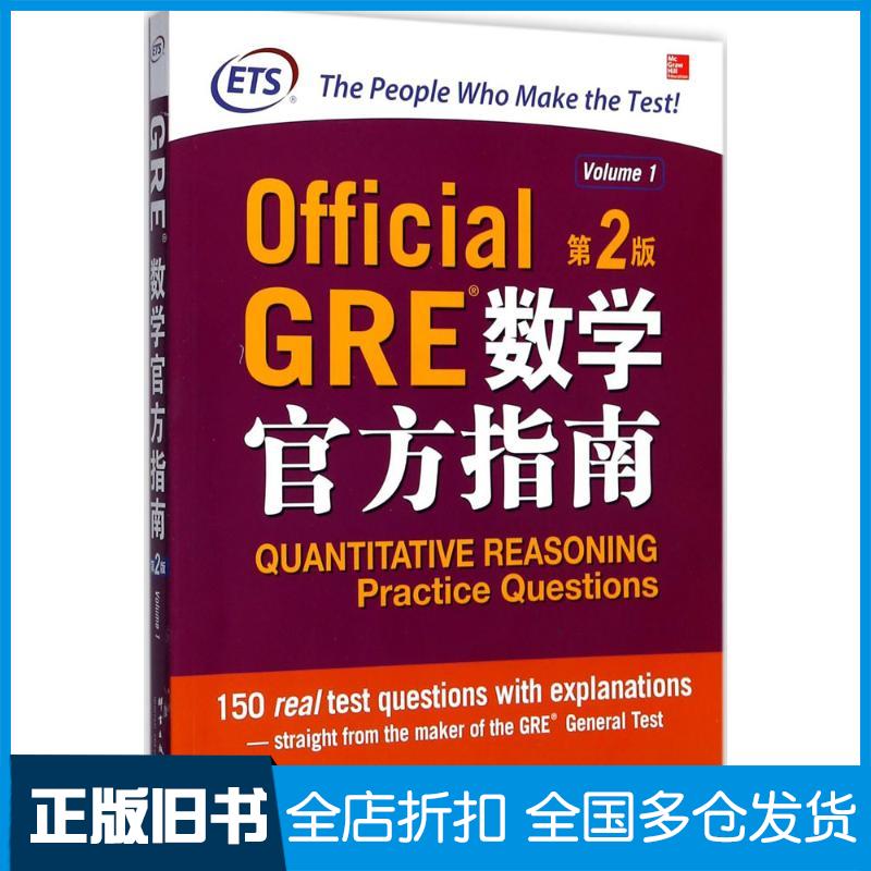 【正版旧书】GRE数学官方指南美国教育考试服务中心 编著；王成霞 译9787519302771群言出版社
