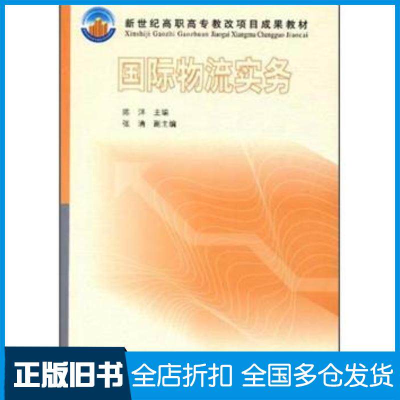 正版旧书国际物流实务陈陈洋高等教育出版社9787040124477