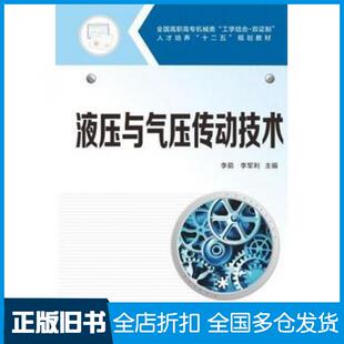 【正版旧书】液压与气压传动技术李茹李军利主编华中科技大学出版社9787568001427