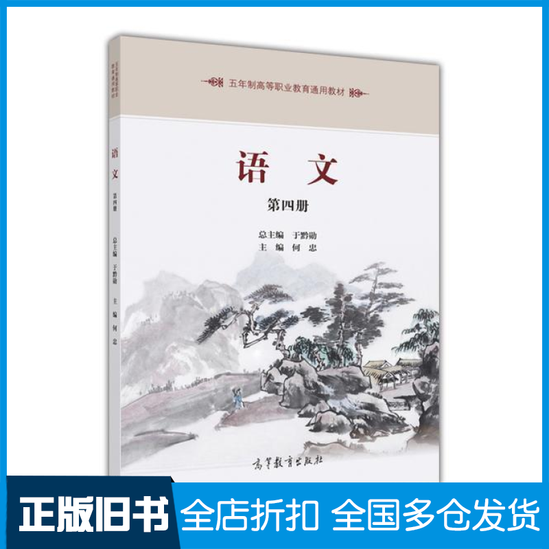 【正版旧书】语文-第四册于黔勋9787040443967高等教育出版社
