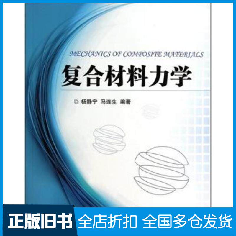 正版旧书复合材料力学杨静宁马连生编著国防工业出版社9787118095203