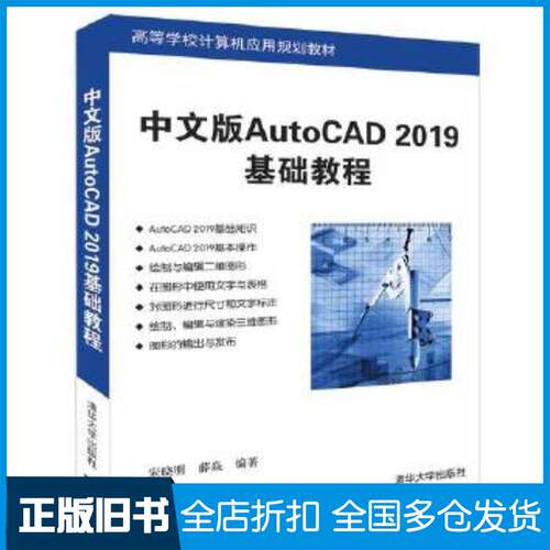 正版旧书中文版AutoCAD2019基础教程宋晓明薛焱清华大学出版社9787302518532