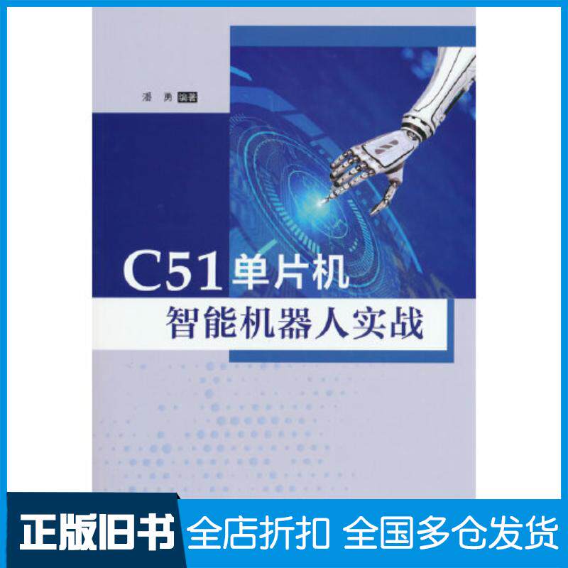 正版旧书C51单片机智能机器人实战潘勇清华大学出版社9787302574309