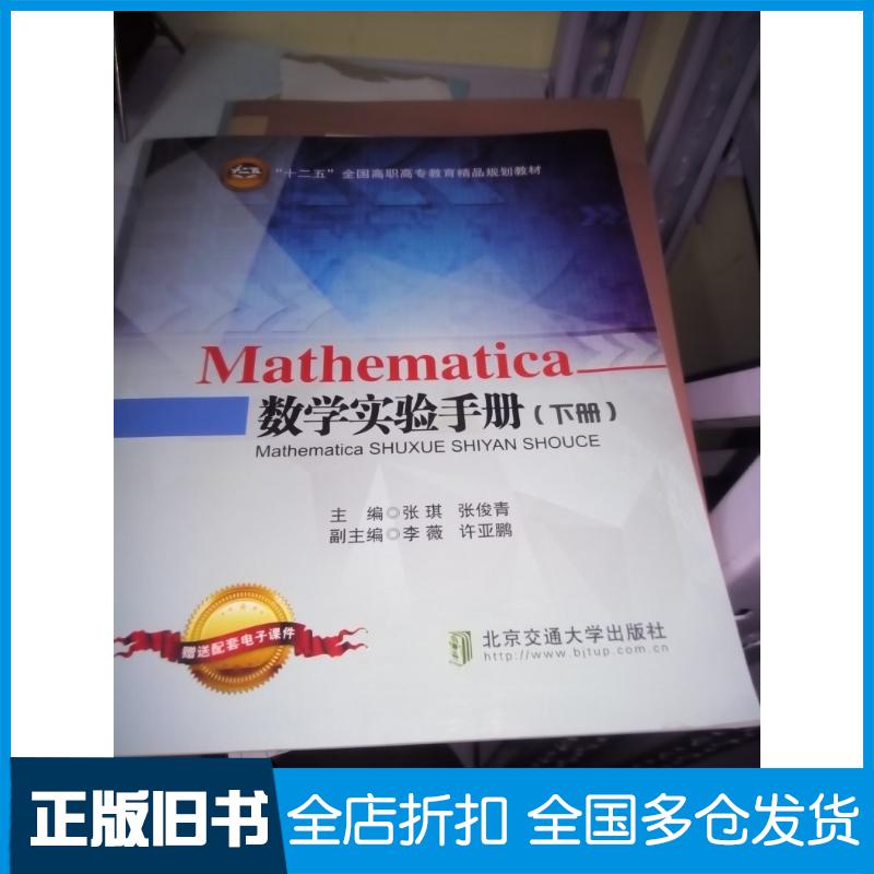 正版旧书Mathematica数学实验手册下册张琪北京交通大学出版社9787512126589