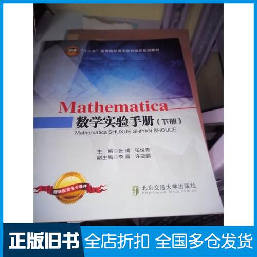 正版旧书Mathematica数学实验手册下册张琪北京交通大学出版社9787512126589