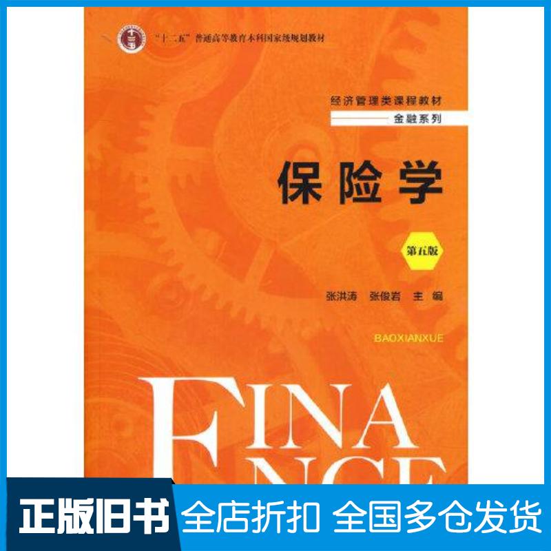 正版旧书保险学(第五5版)(经济管理类课程教材·金融系列)张洪涛张俊岩中国人民大学出版社9787300305127