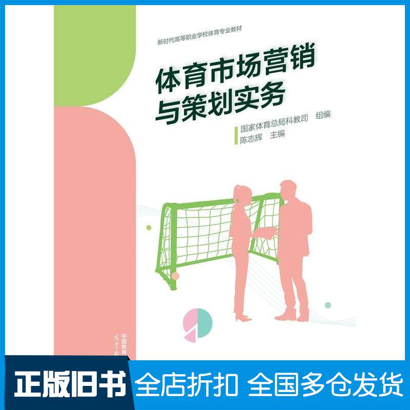 正版旧书体育市场营销与策划实务国家体育总局科教司组陈志辉高等教育出版社9787040598773