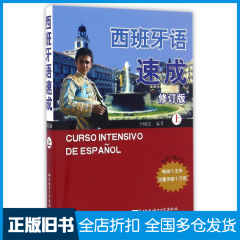 【正版旧书】西班牙语速成（修订版）（上）李威伦9787561914274北京语言大学出版社