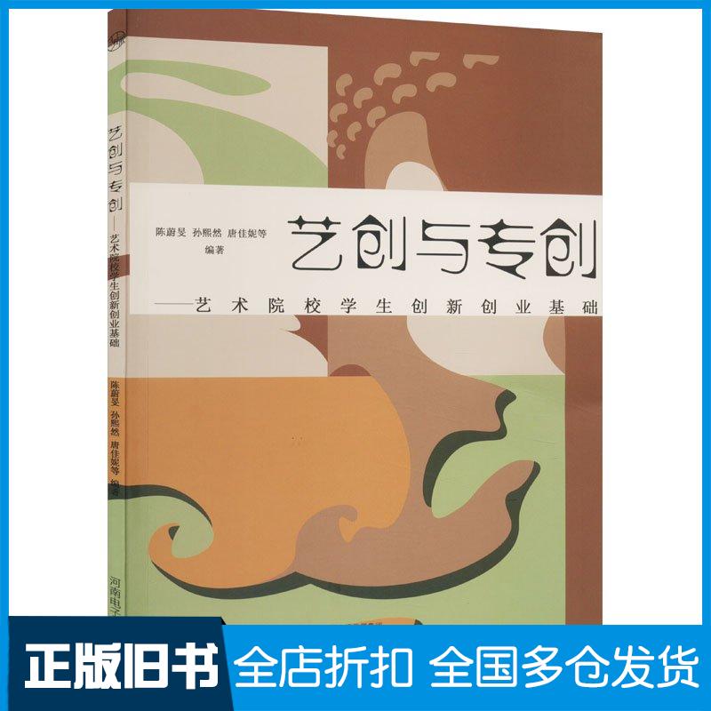 正版旧书艺创与专创艺校院校学生创新创业基础陈蔚旻孙熙然唐佳妮邓颖岸陆晔区文瀚吴金荣编著河南电子音像出版社97878