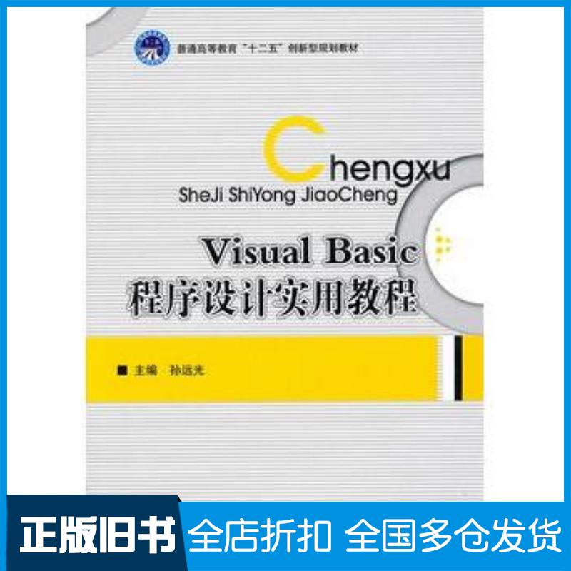 正版旧书VisualBasic程序设计实用教程孙远光主编北京理工大学出版社9787564034399