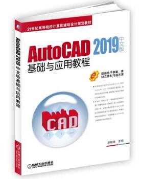 【正版旧书】AutoCAD2019中文版基础与应用教程郭朝勇机械工业出版社9787111618140