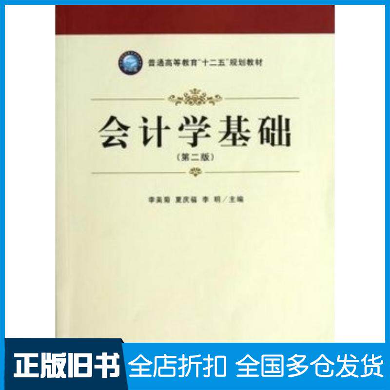 正版旧书会计学基础第2版李美菊夏庆福李明立信会计出版社9787542937650