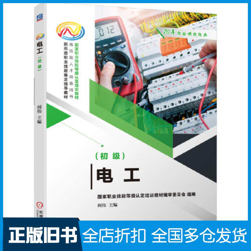 正版旧书电工初级阎伟机械工业出版社9787111667674