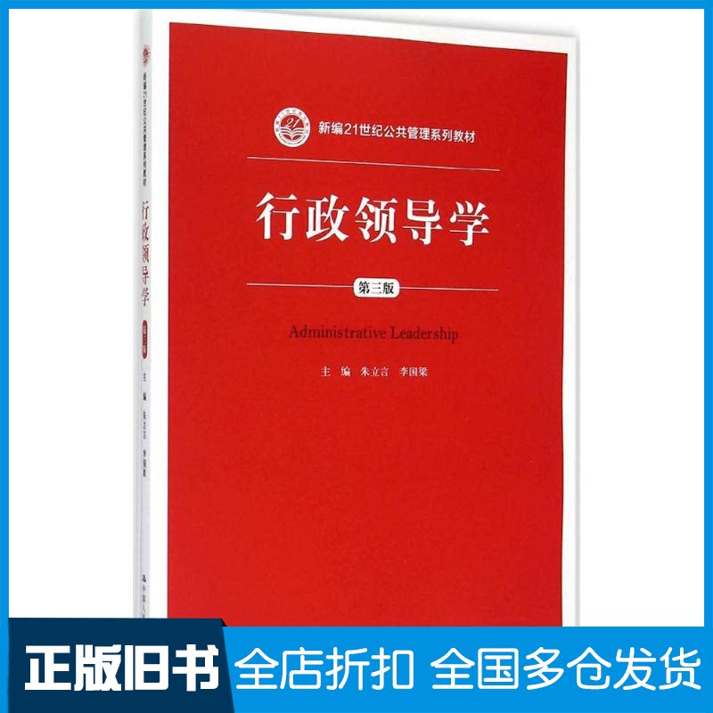【正版旧书】行政领导学(第三版)朱立言,李国梁 编9787300213101中国人民大学出版社