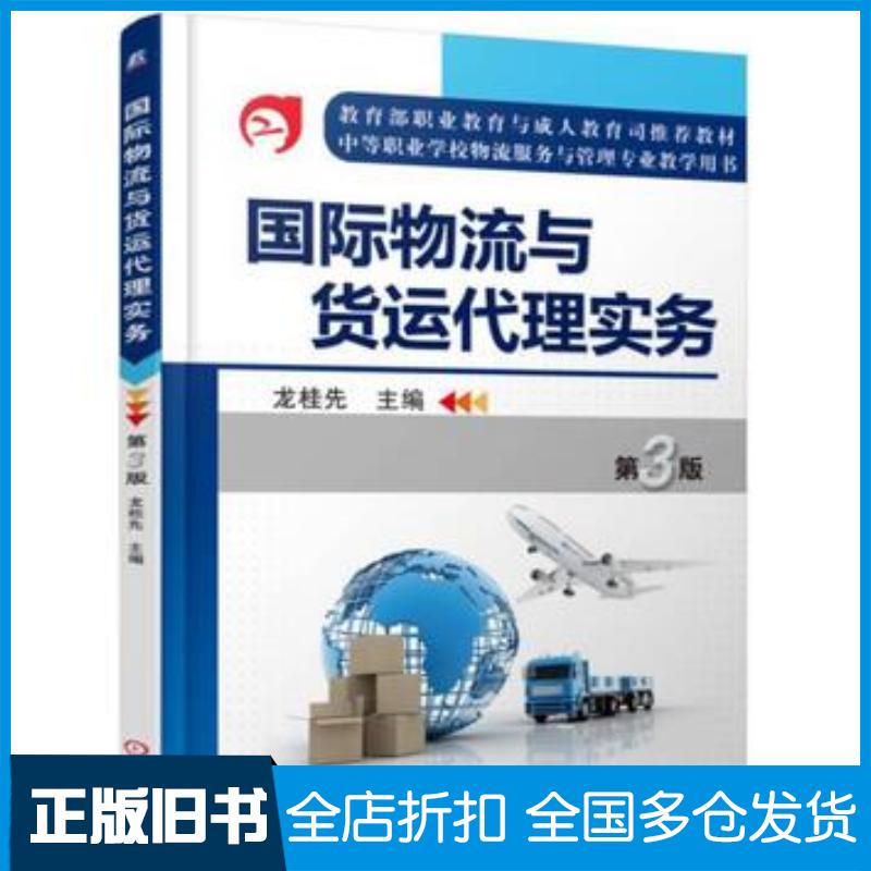 正版旧书国际物流与货运代理实务第3版龙桂先著机械工业出版社9787111525035