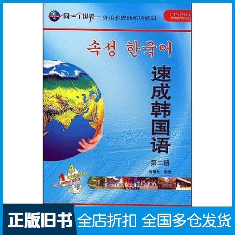 正版旧书速成韩国语第二册鲁锦松外语教学与研究出版社9787560065984