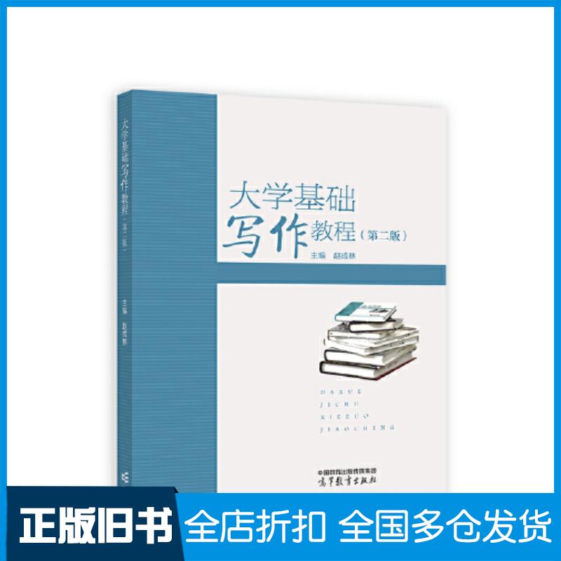 正版旧书大学基础写作教程第二2版赵成林高等教育出版社9787040614220