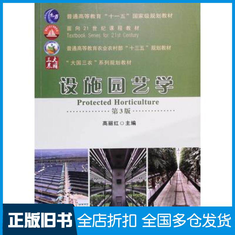 正版旧书设施园艺学第3版高丽红中国农业大学出版社9787565526978