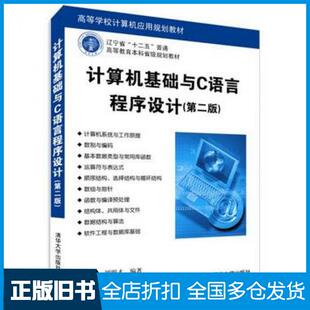 【正版旧书】计算机基础与C语言程序设计第二版焉德军刘明才编著清华大学出版社9787302365037