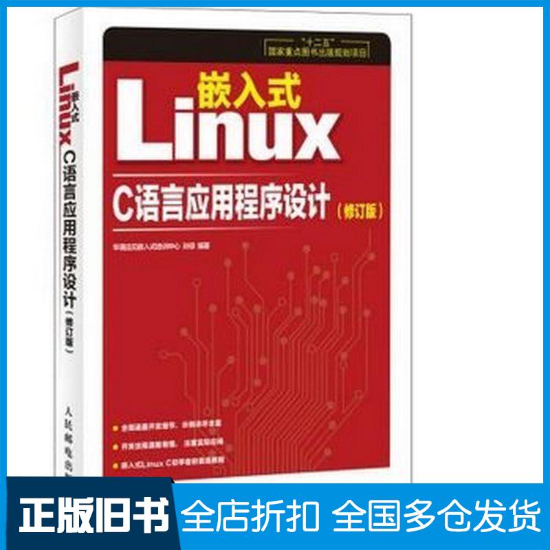 正版旧书嵌入式LinuxC语言应用程序设计修订版孙琼编著人民邮电出版社9787115342799