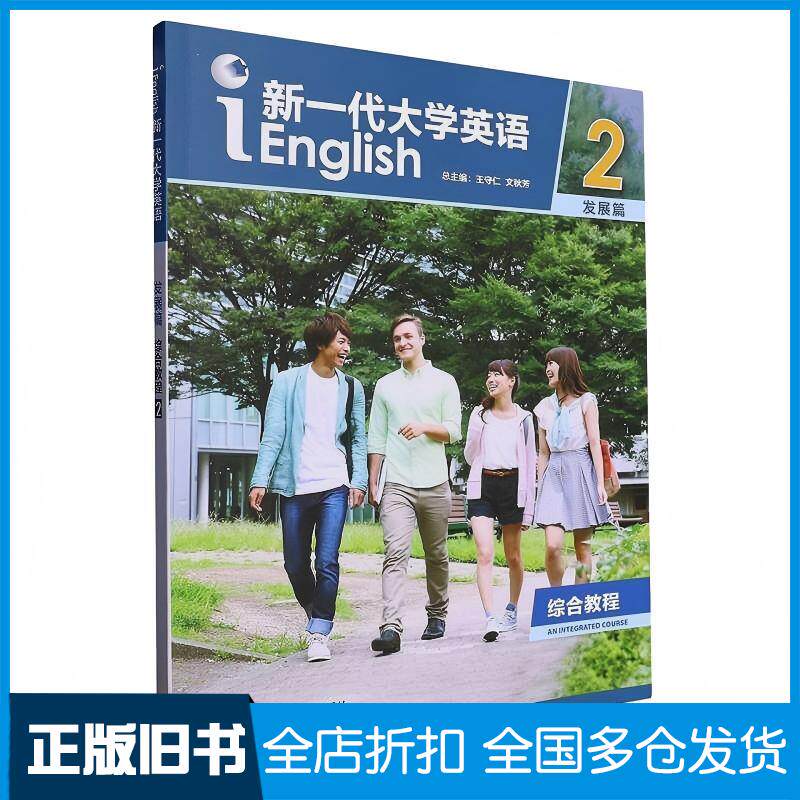正版旧书新一代大学英语发展篇综合教程22023版文秋芳外语教学与研究出版社9787521329766