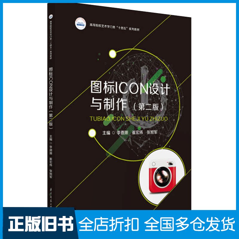 【正版旧书】图标ICON设计与制作(第2版)李道源,崔宏伟,张旭军9787568081566华中科技大学出版社